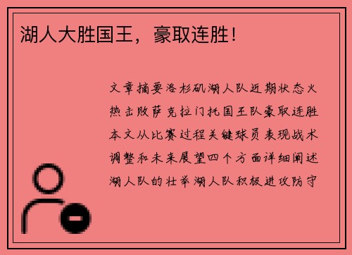 湖人大胜国王，豪取连胜！