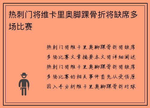 热刺门将维卡里奥脚踝骨折将缺席多场比赛